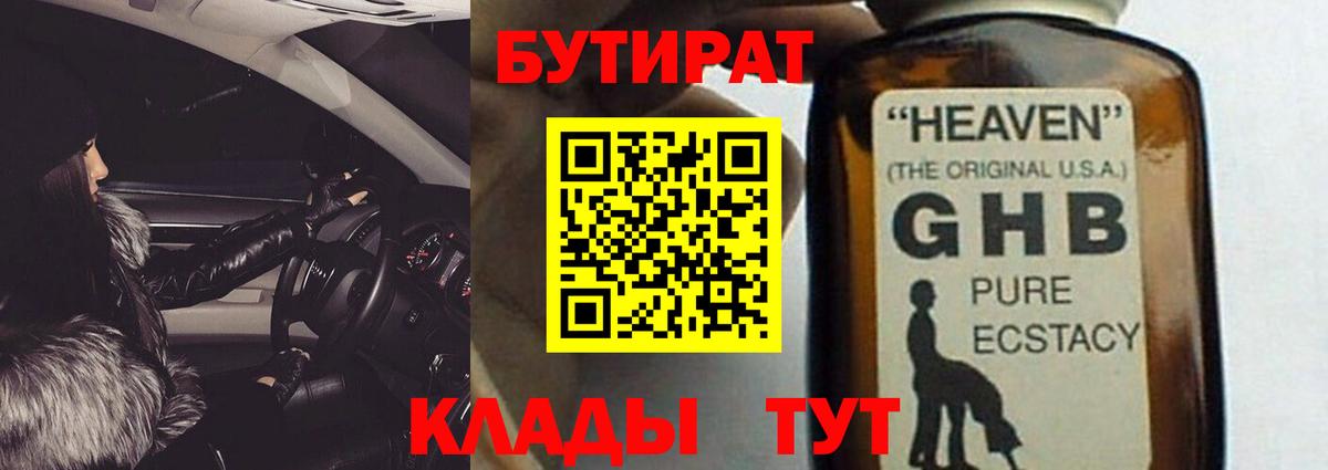 БУТИРАТ GHB  Вход с VPN  Королёв 